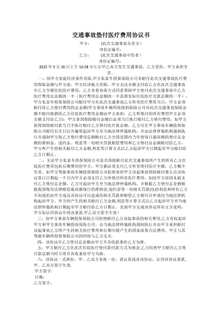 交通事故垫付医疗费用协议书