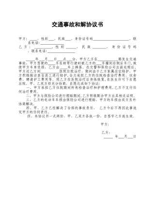 交通事故和解协议书