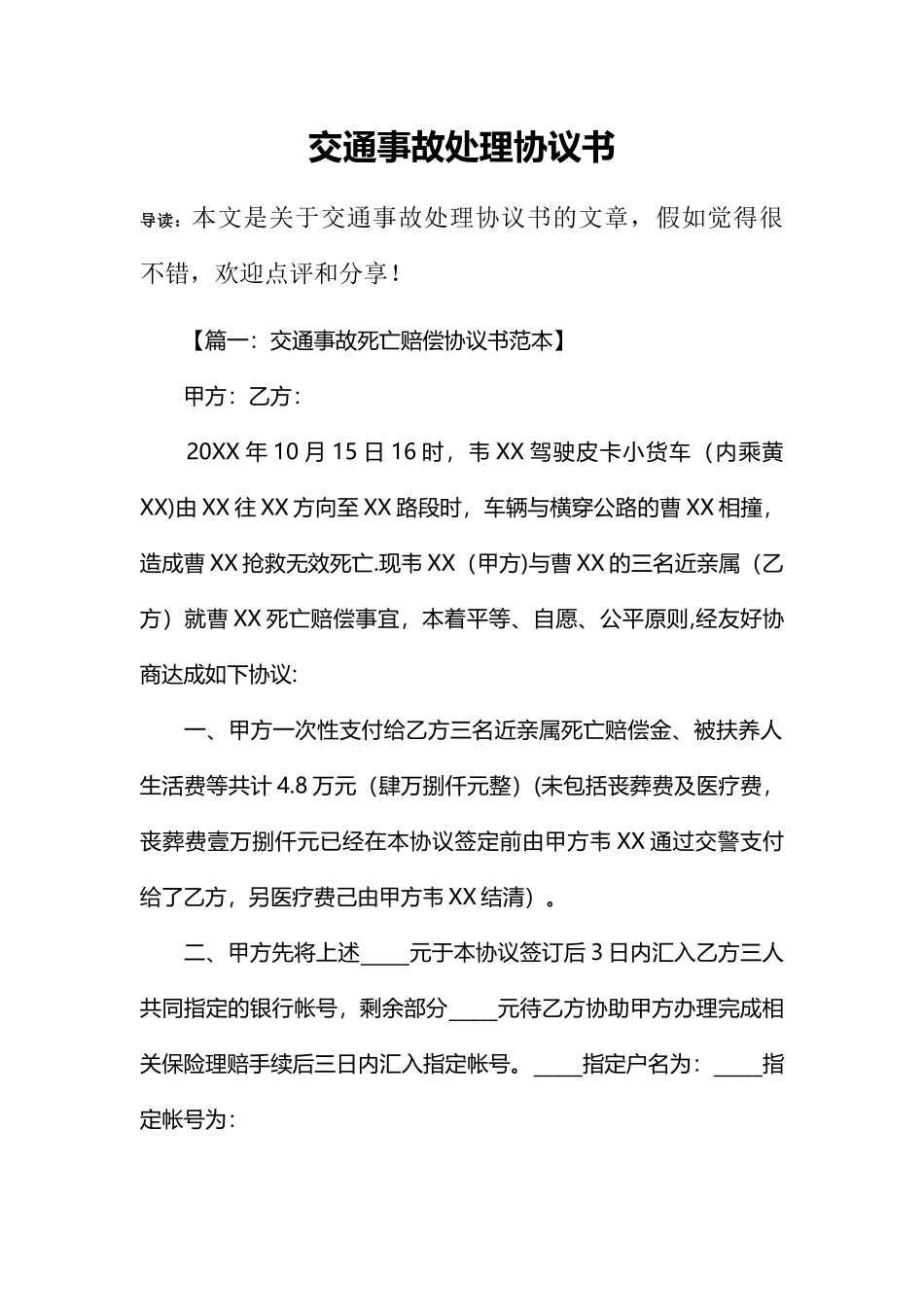 交通事故处理协议书_第1页
