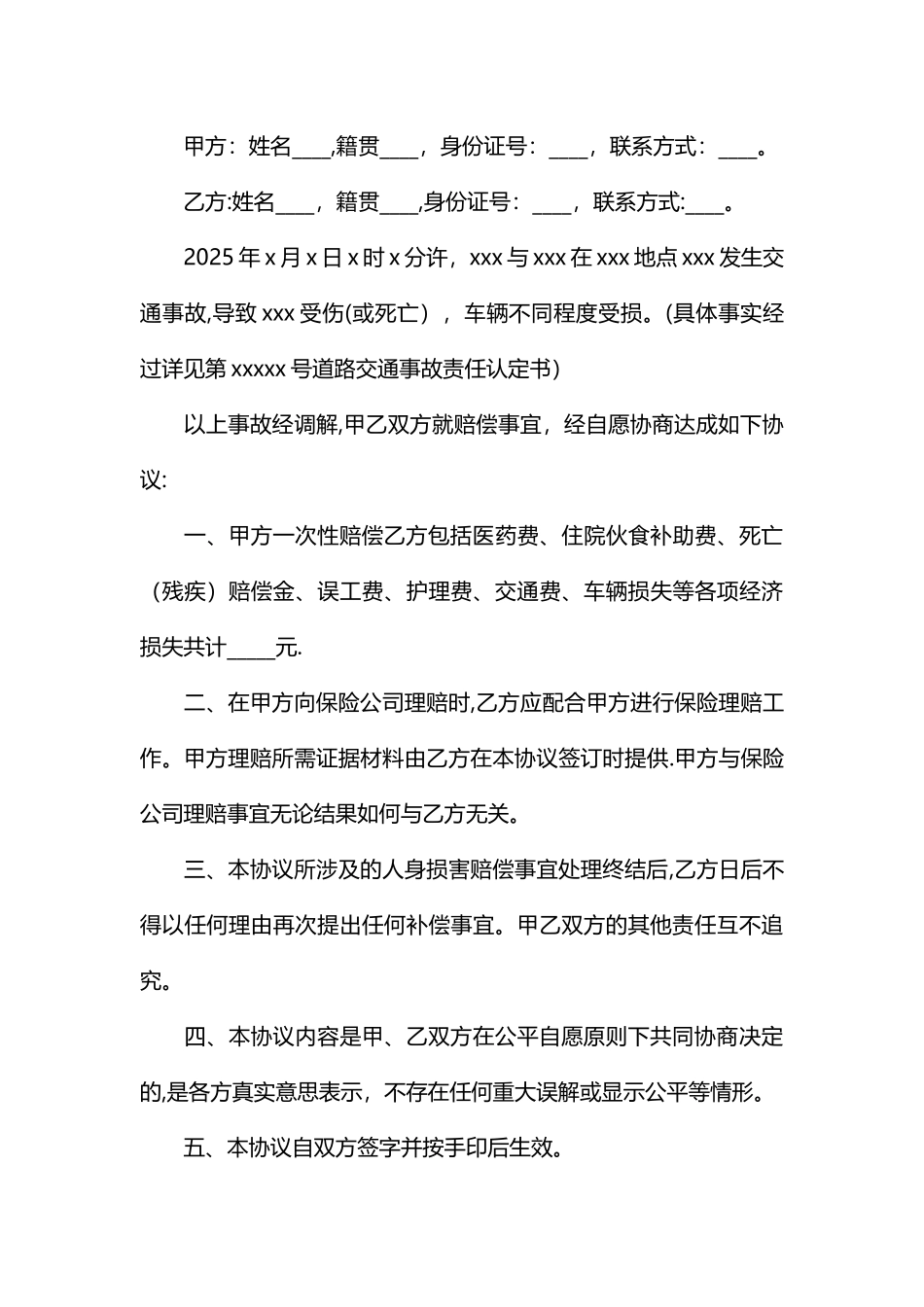 交通事故处理协议书_第3页