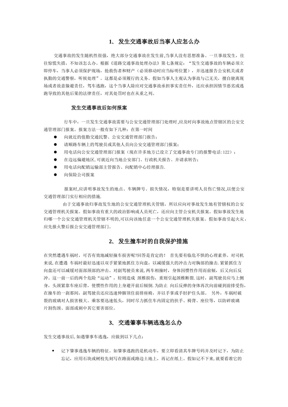 交通事故处理方案_第1页