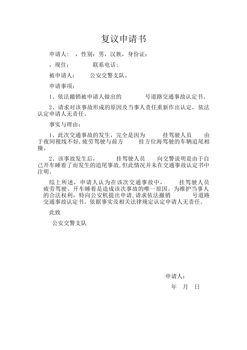 交通事故复议申请书_第1页