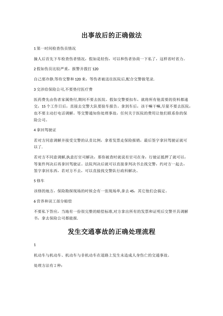 交通事故处理方法及流程_第1页