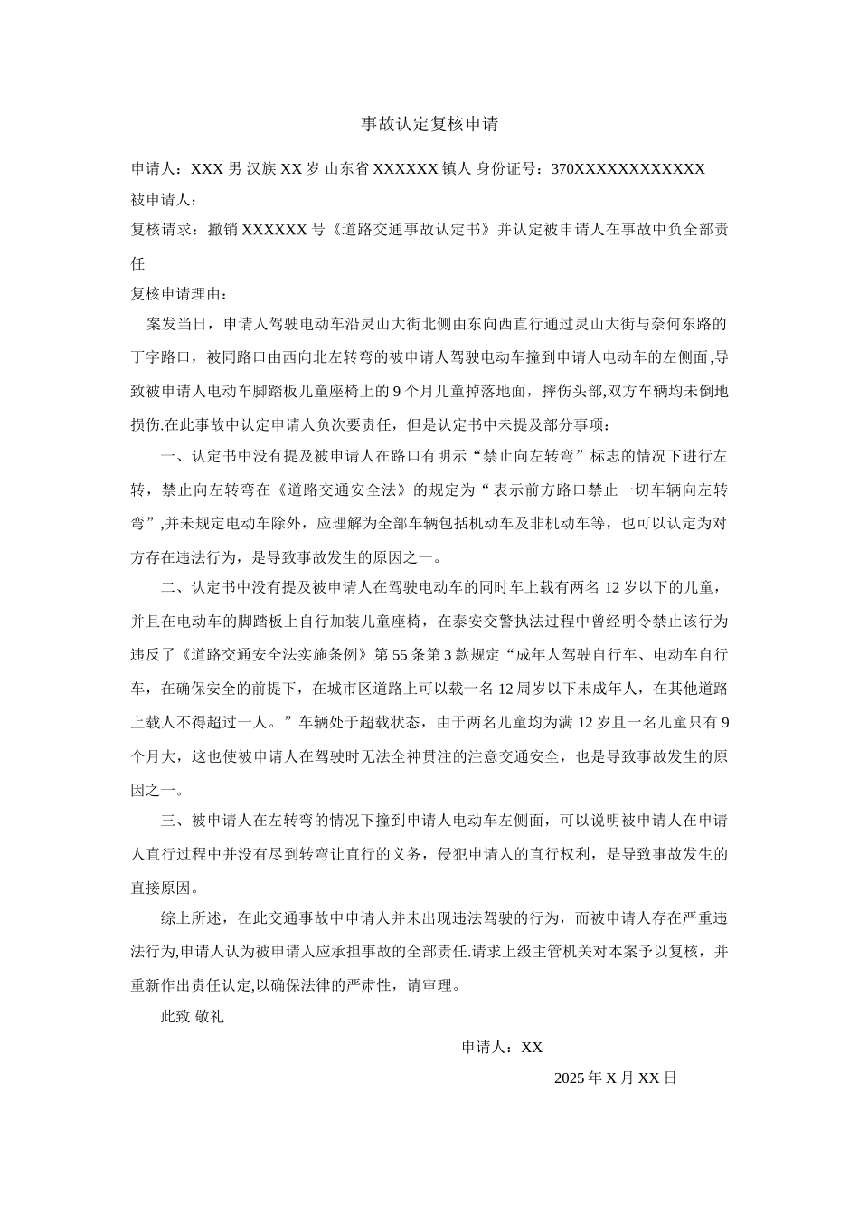 交通事故复核申请书_第1页
