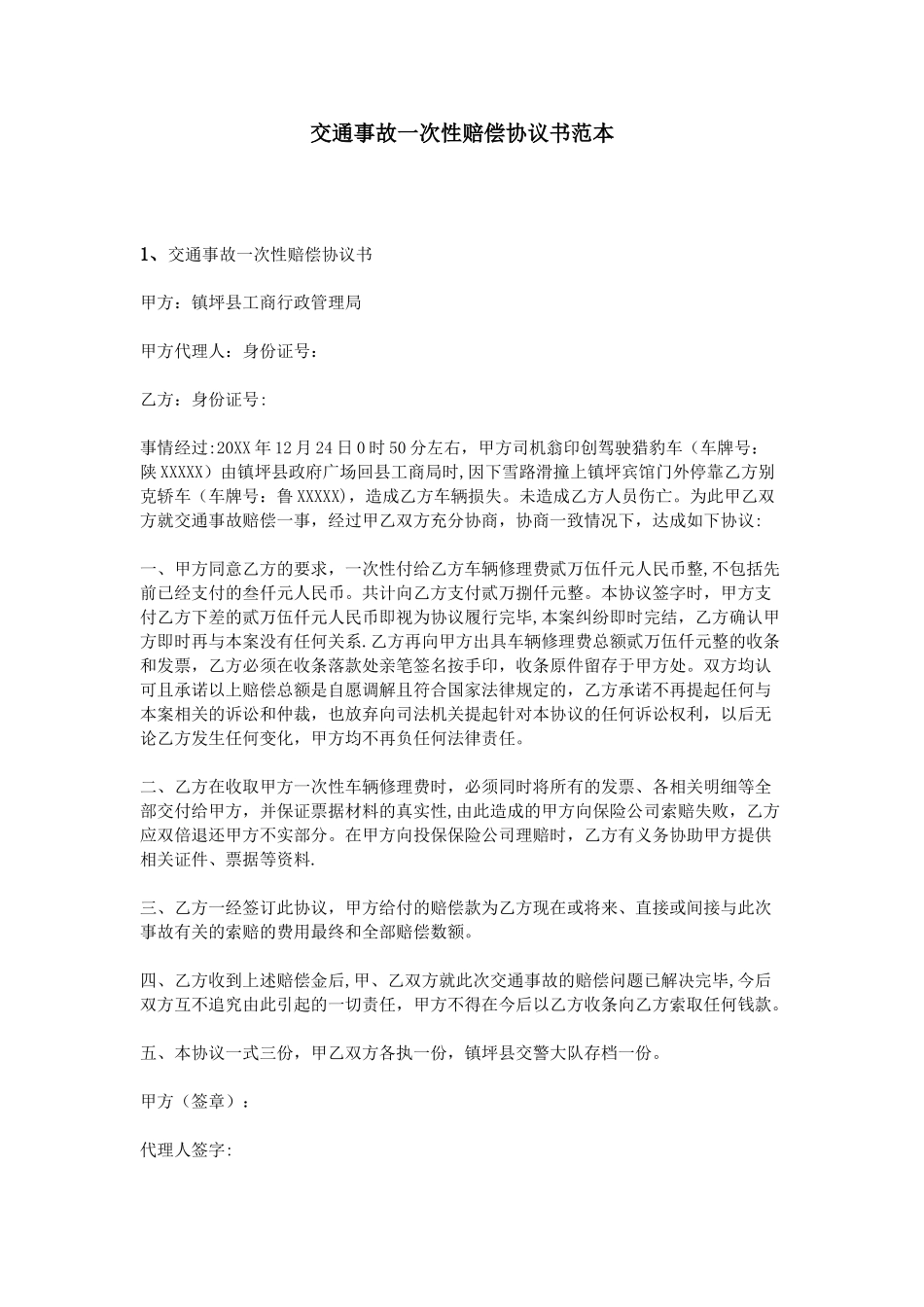 交通事故一次性赔偿协议书范本_第1页