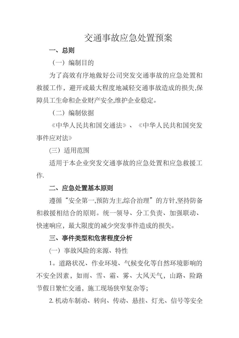 交通事故应急处置预案_第1页