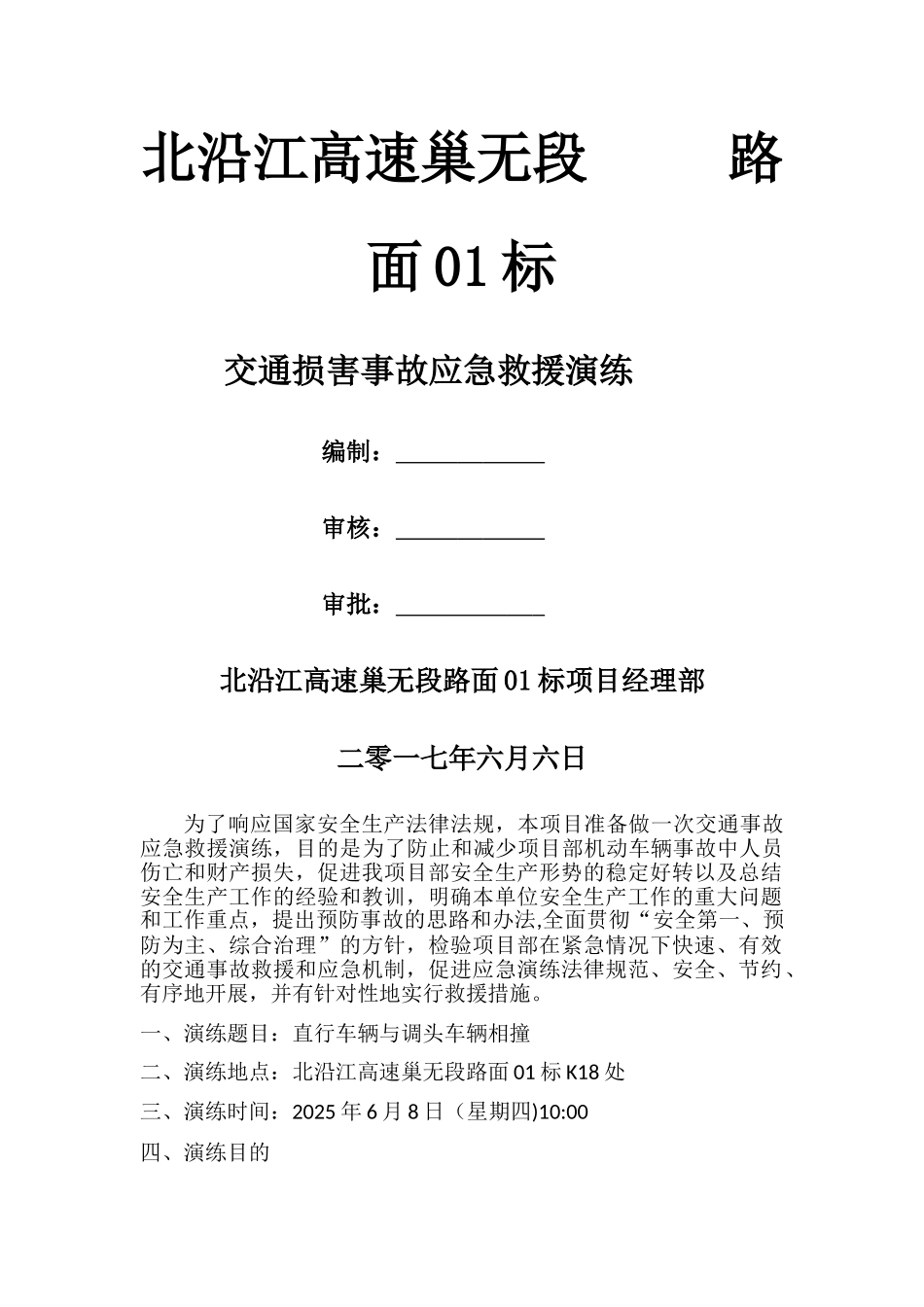 交通事故应急演练方案_第1页