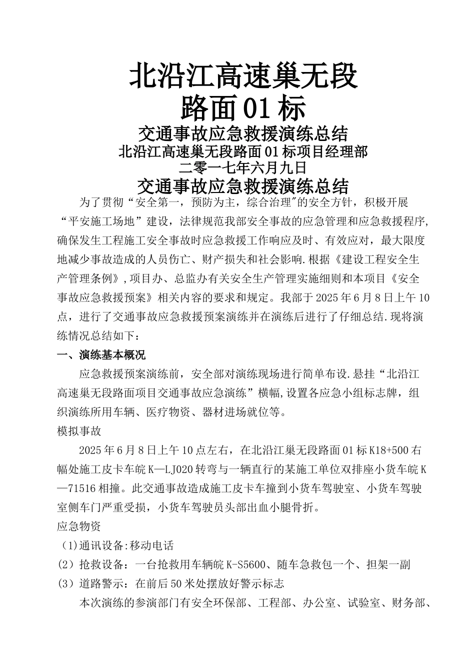 交通事故应急救援演练总结_第1页