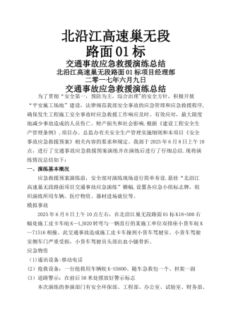 交通事故应急救援演练总结