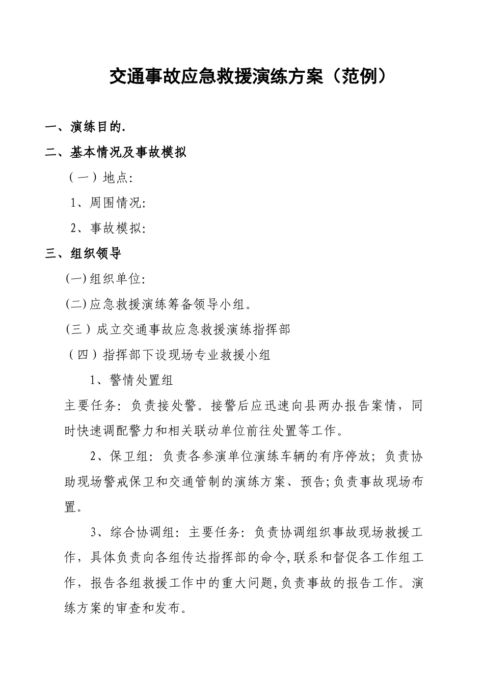 交通事故应急救援演练方案_第1页