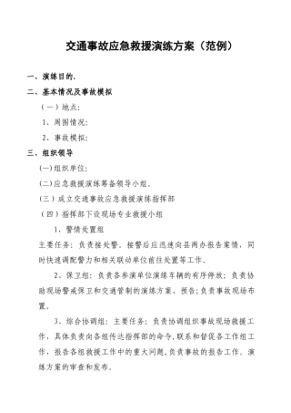 交通事故应急救援演练方案