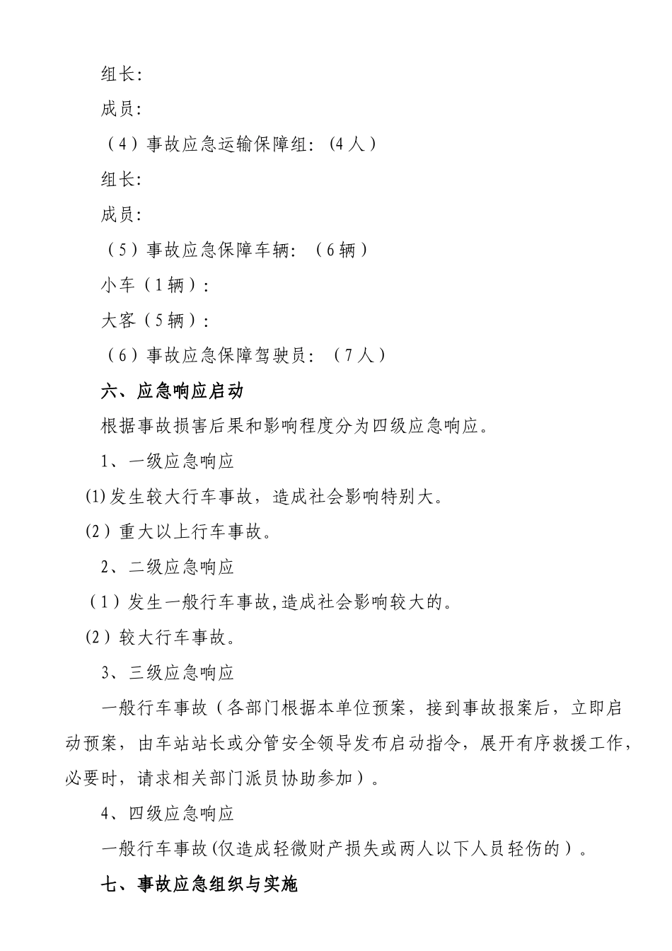 交通事故应急救援预案_第3页