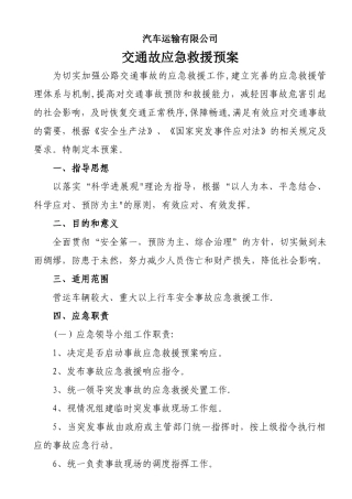 交通事故应急救援预案