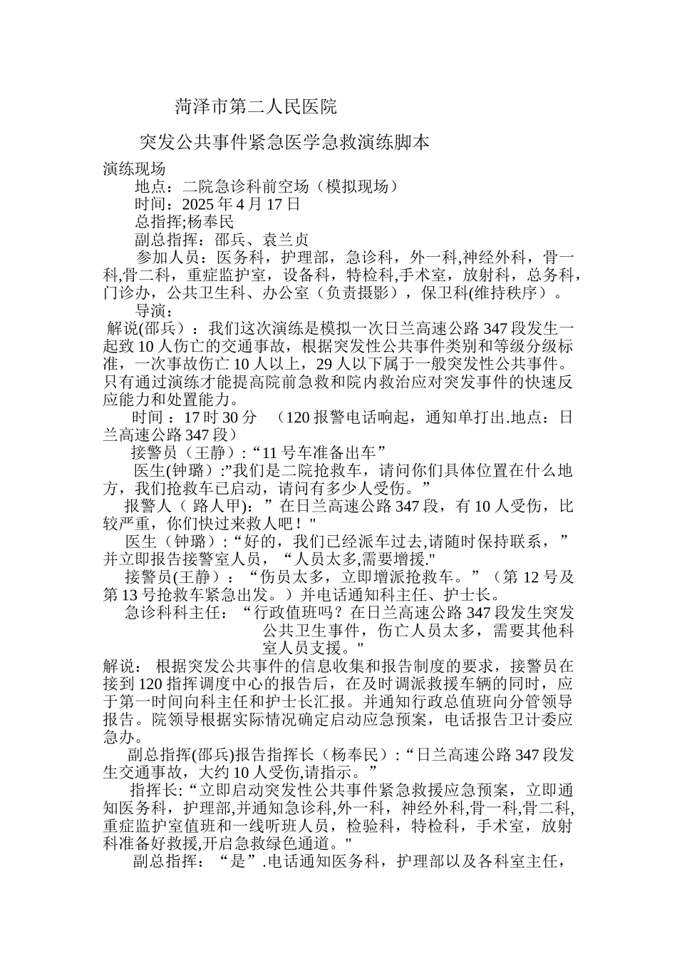 交通事故应急演练脚本_第1页
