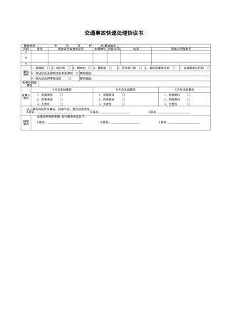 交通事故快速处理单