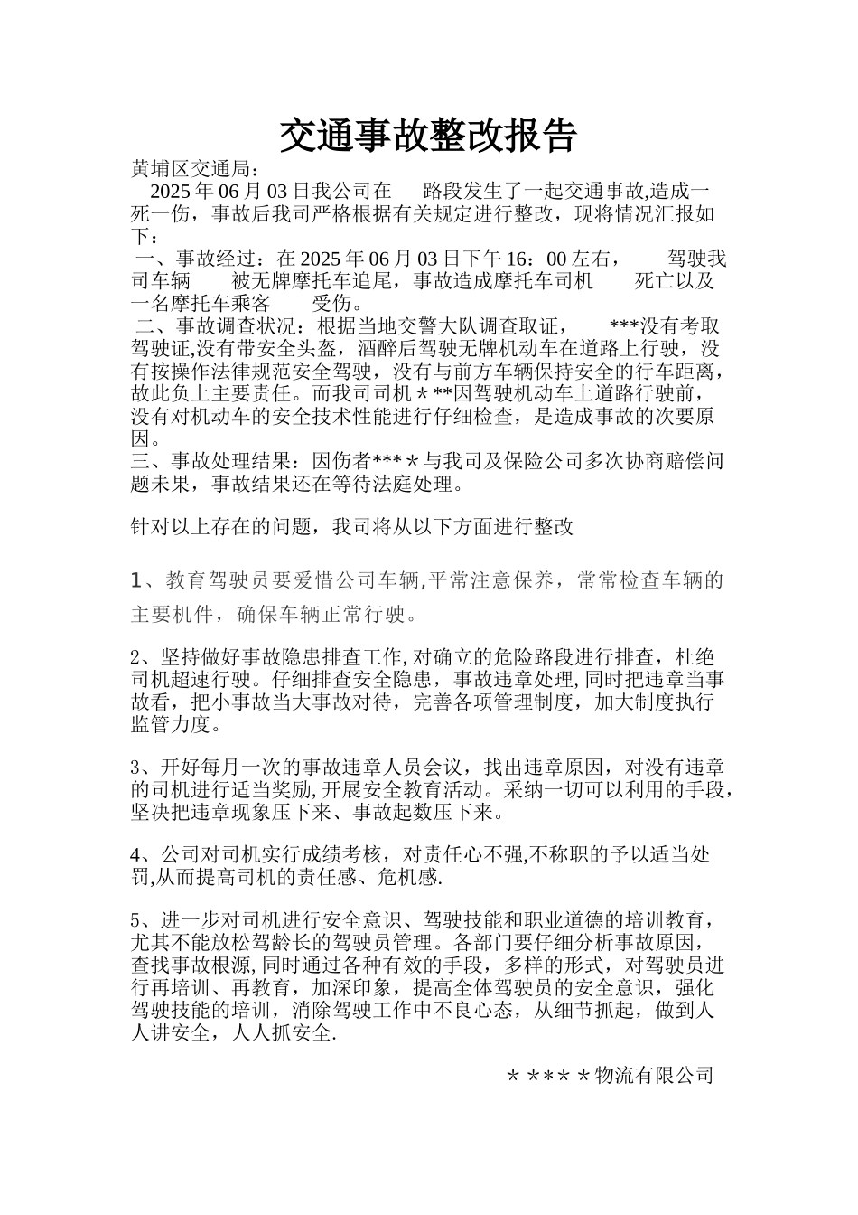 交通事故整改报告_第1页