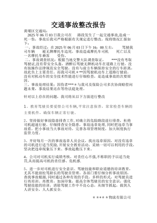 交通事故整改报告