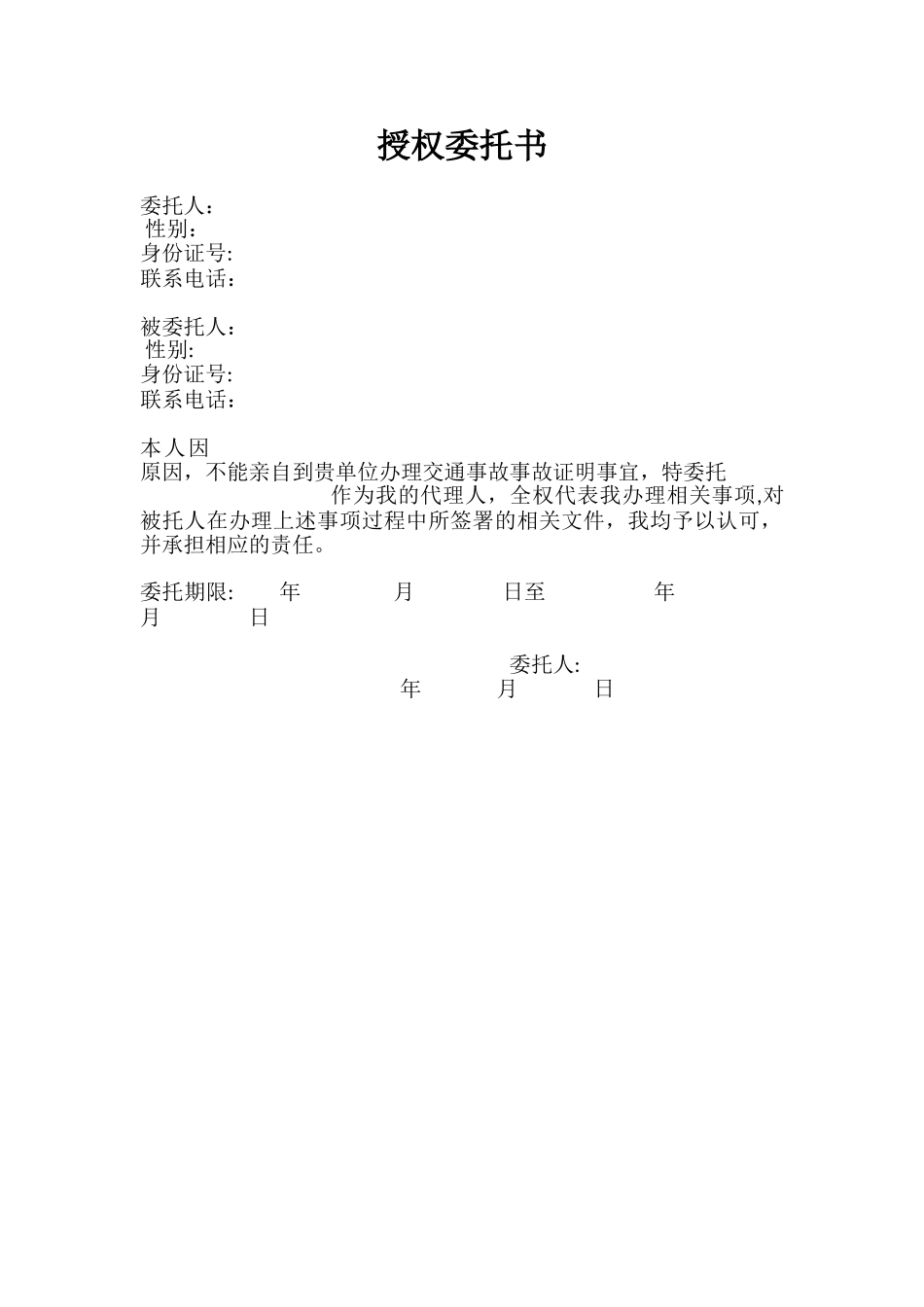 交通事故授权委托书_第1页