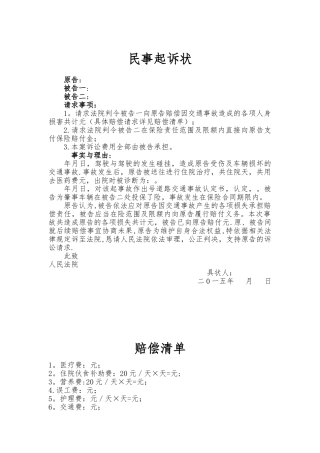 交通事故民事起诉状-模板