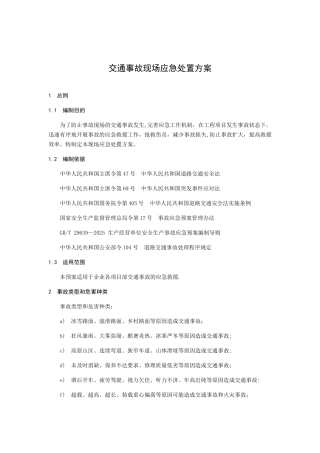 交通事故现场应急处置方案