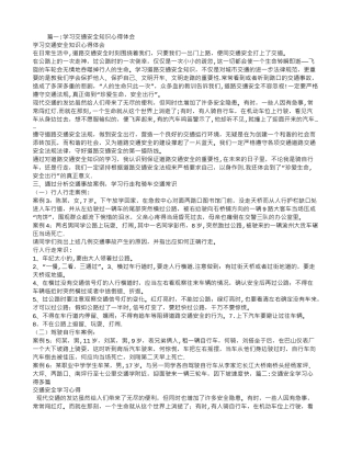 交通事故学习心得体会