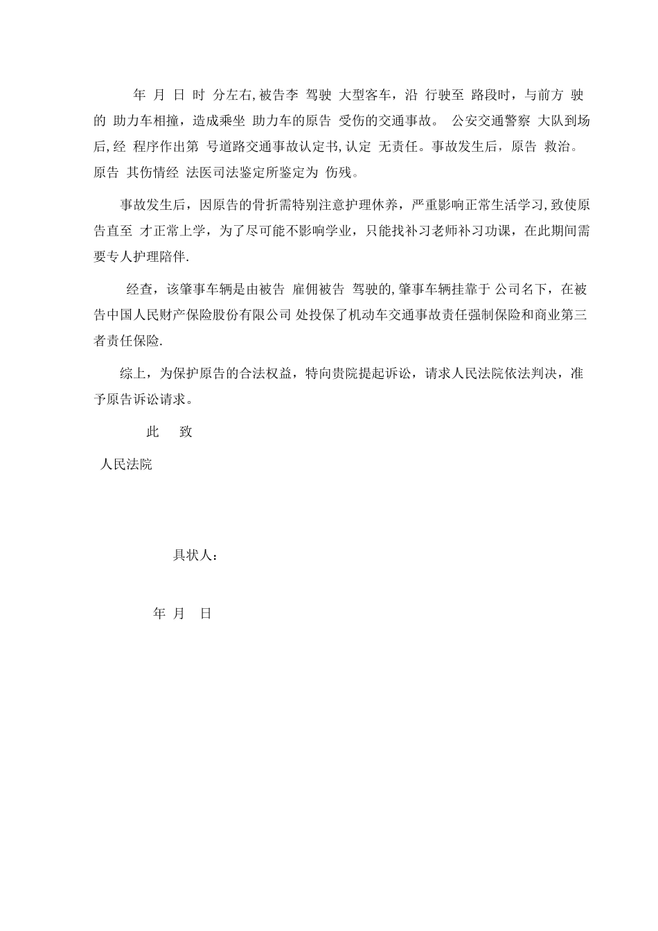 交通事故民事起诉状_第2页
