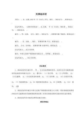 交通事故民事起诉状