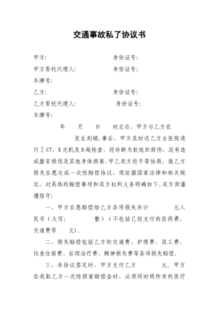 交通事故私了协议书30002