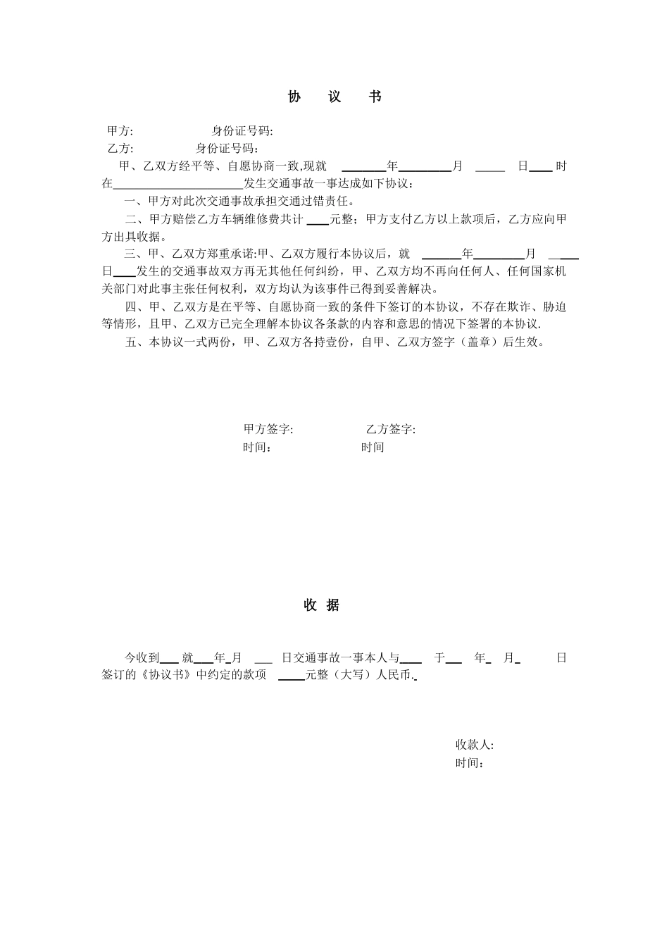 交通事故私下处理协议书_第1页