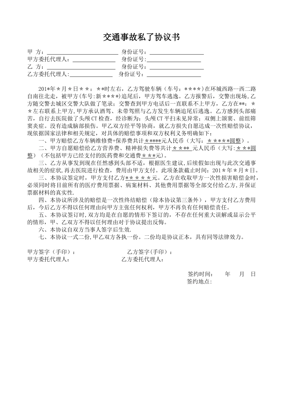 交通事故私了协议书30196_第1页