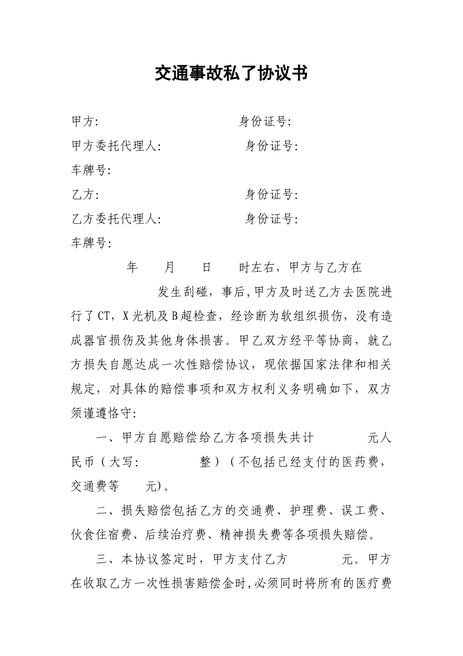 交通事故私了协议书56271_第1页