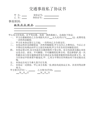 交通事故私了协议书