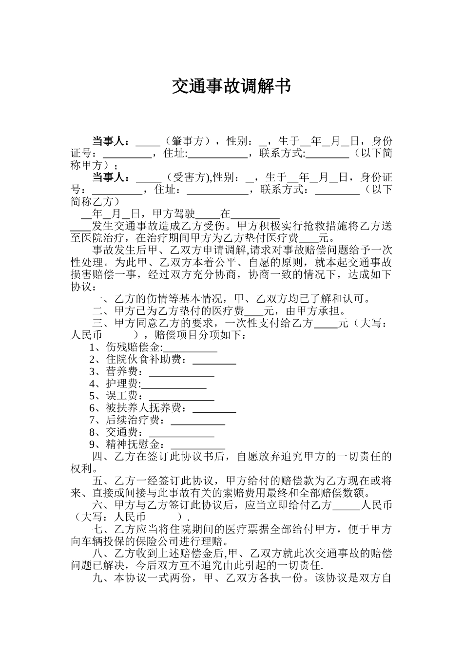 交通事故调解书范本_第1页