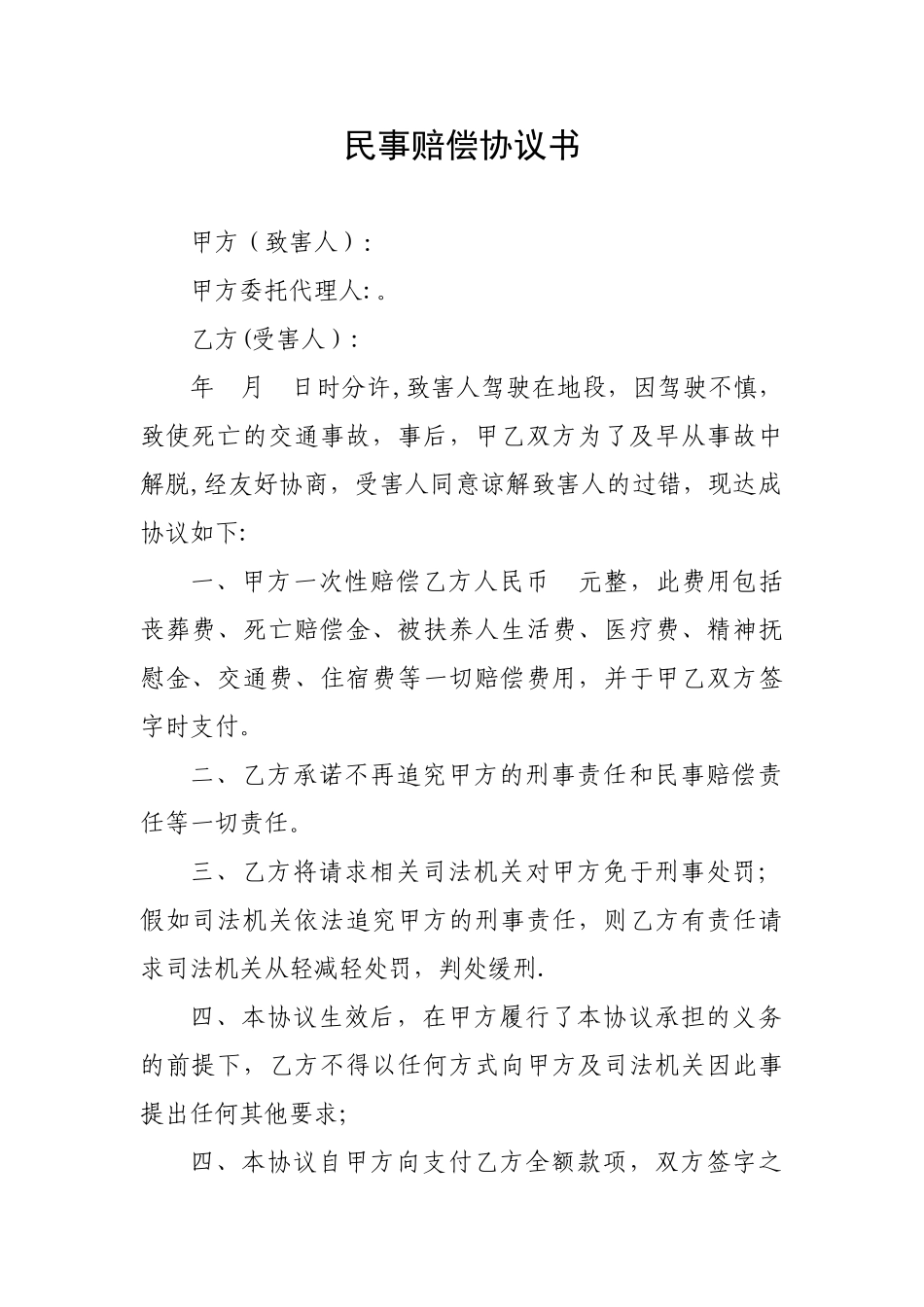 交通事故赔偿协议书刑事谅解书_第1页