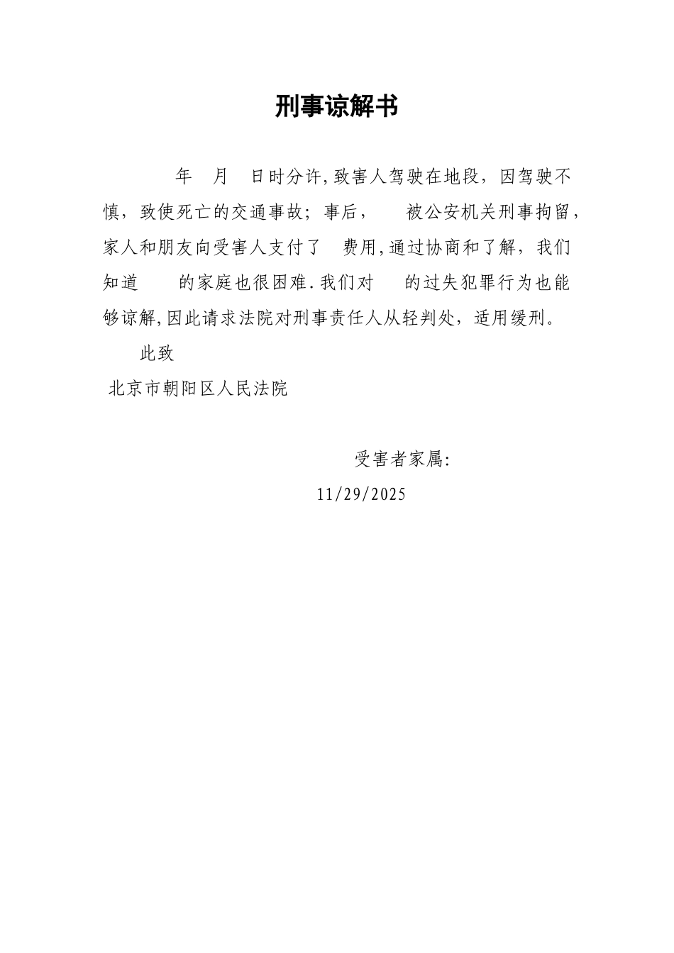 交通事故赔偿协议书刑事谅解书_第3页