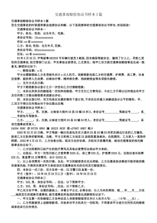 交通事故赔偿协议书样本3篇