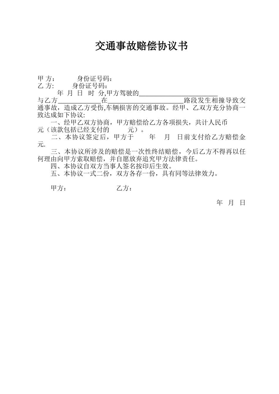 交通事故赔偿协议书范本63597_第1页