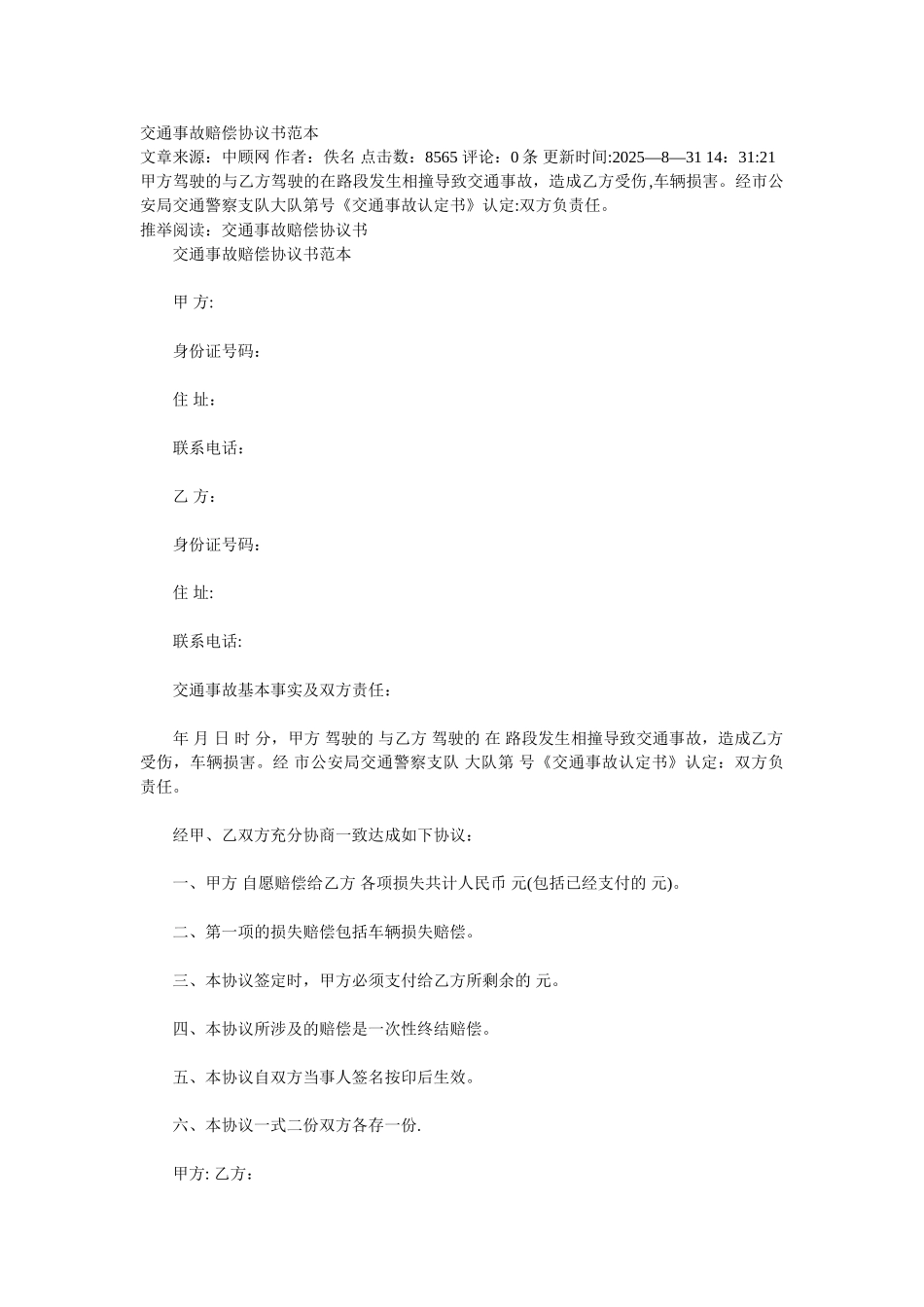 交通事故赔偿协议书范本_第1页