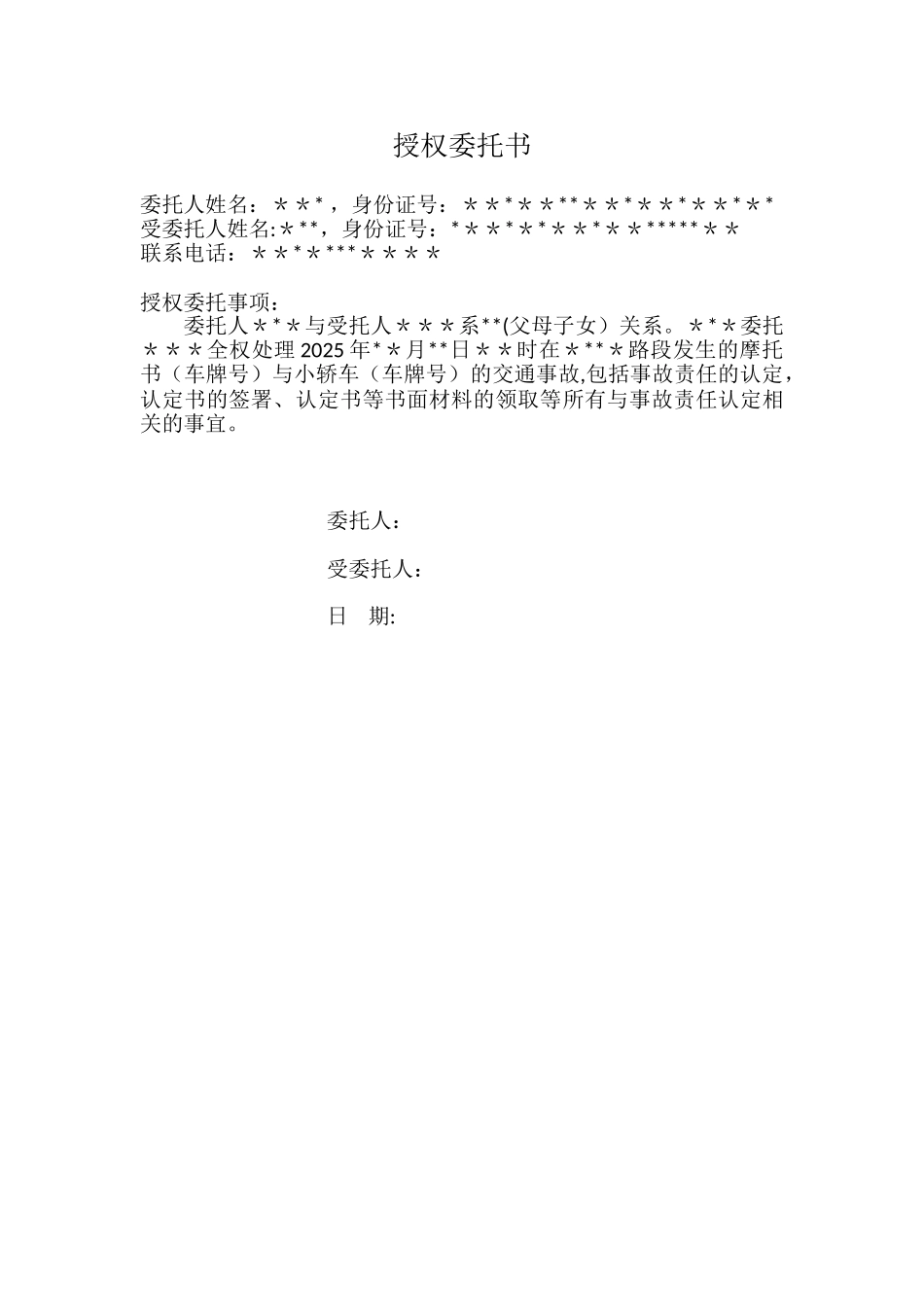 交通事故责任认定-授权委托书_第1页