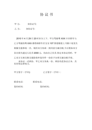 交通互碰自赔协议书