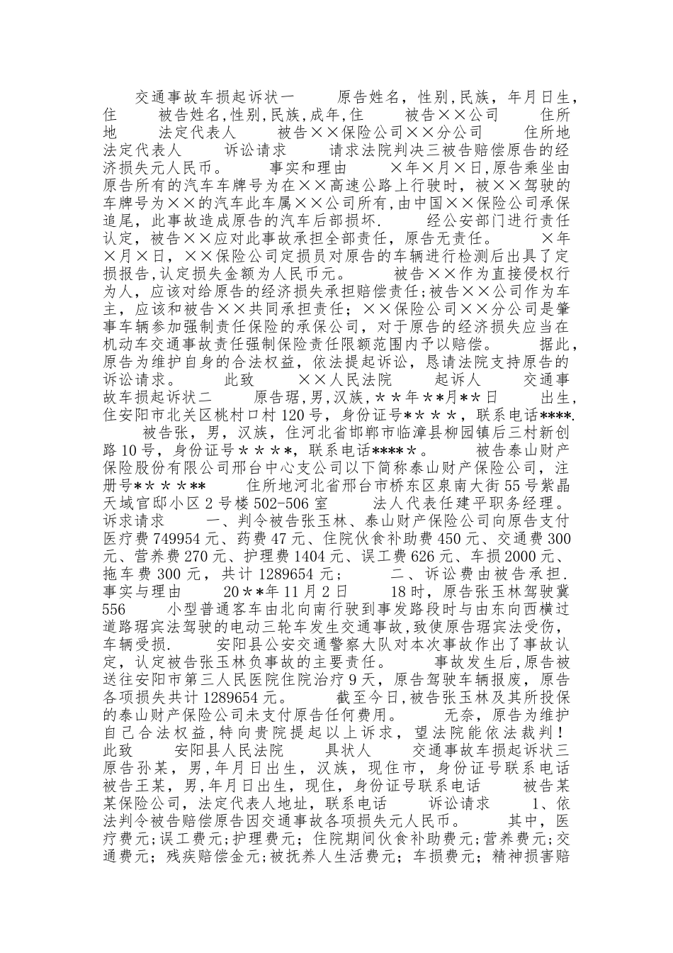 交通事故车损起诉状_第1页