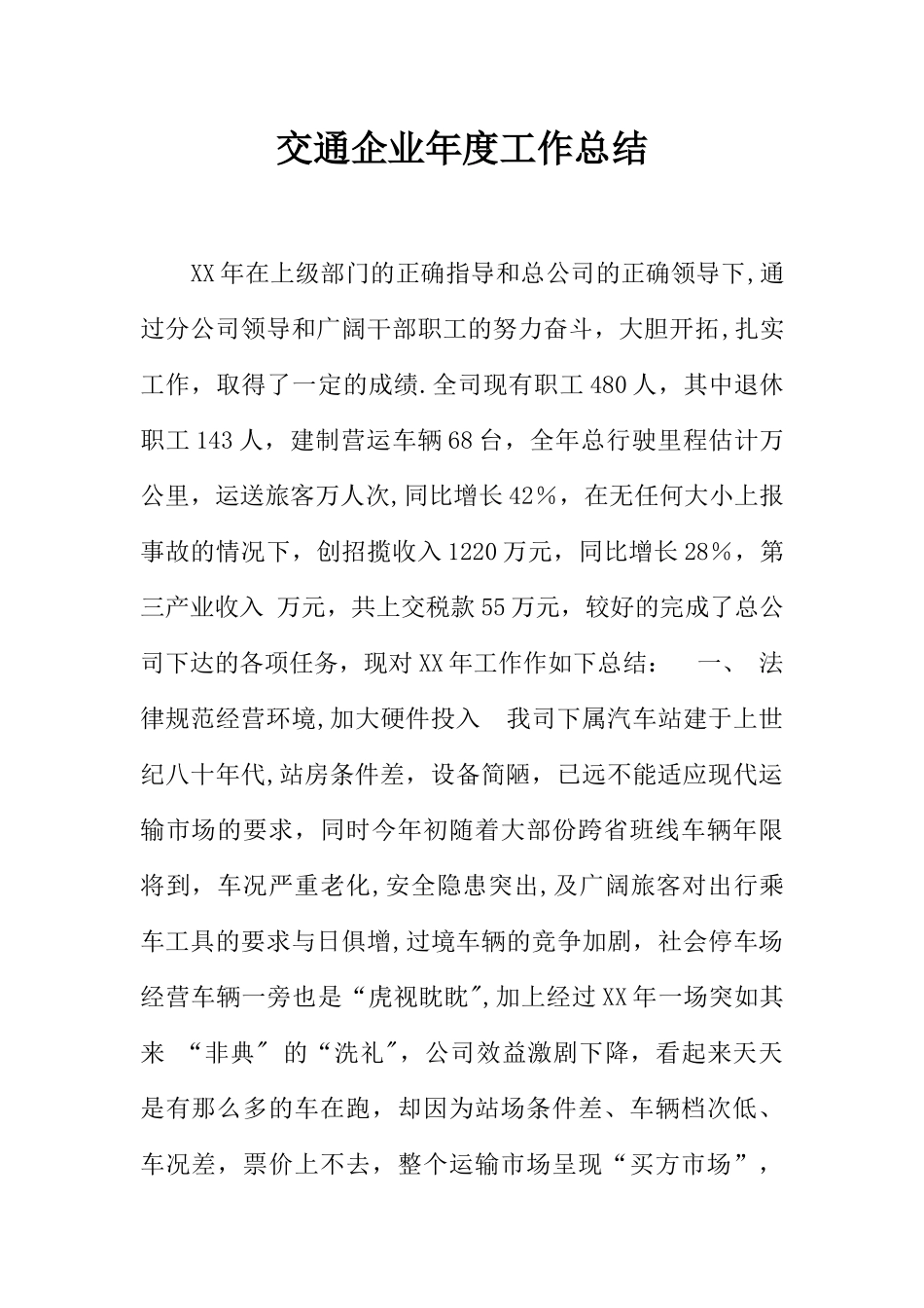 交通企业年度工作总结_第1页