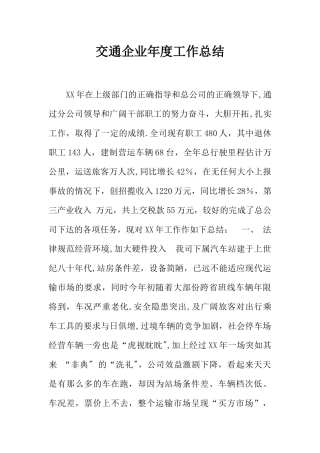 交通企业年度工作总结