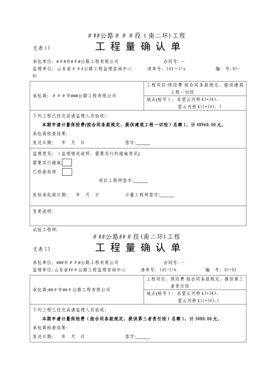 交通公路工程工程量确认模板_第1页