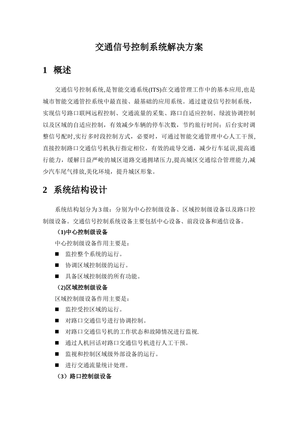 交通信号控制系统解决方案_第1页