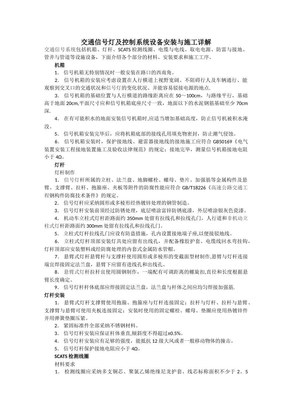 交通信号灯及控制系统设备安装与施工详解_第1页