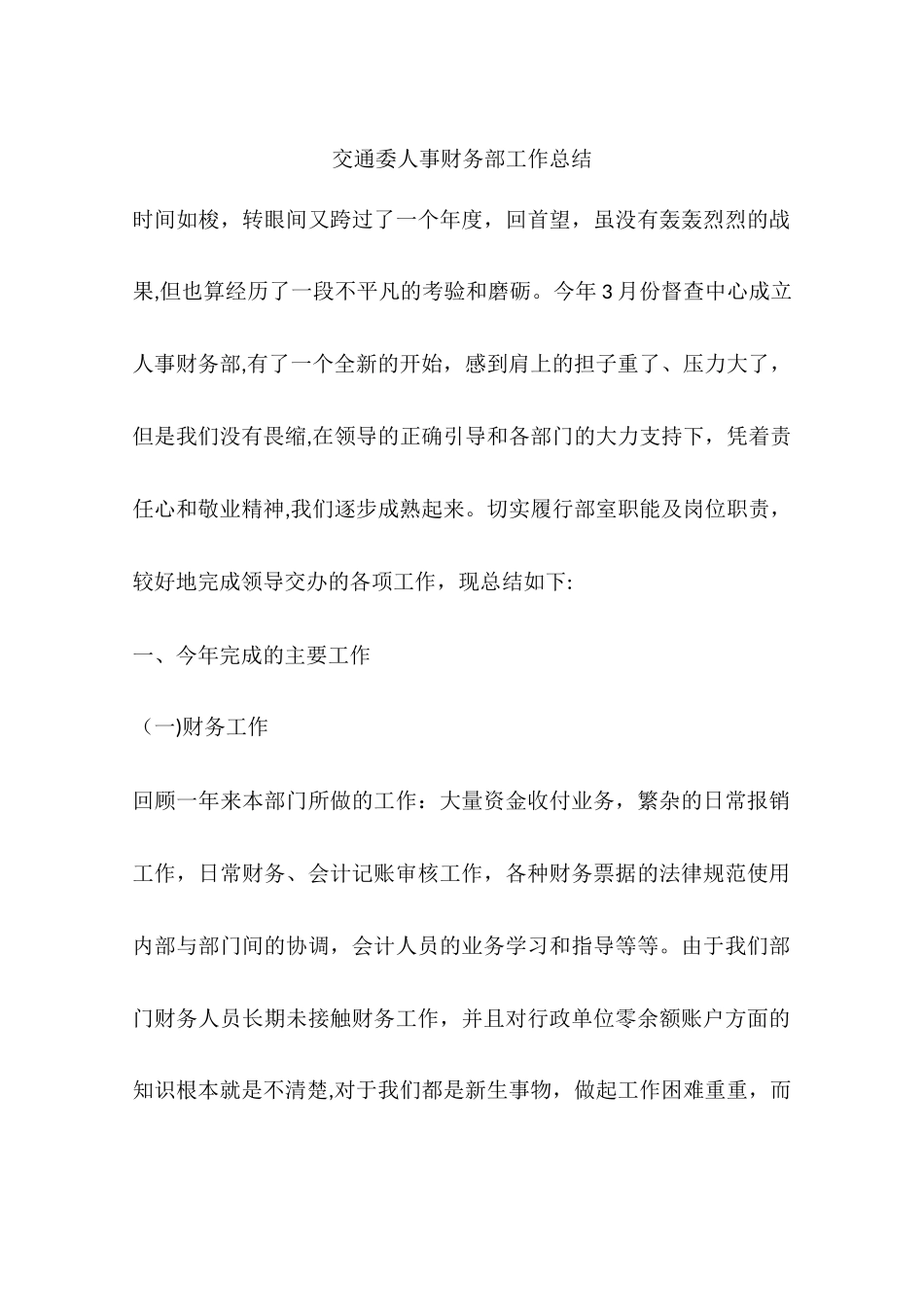 交通委人事财务部工作总结_第1页