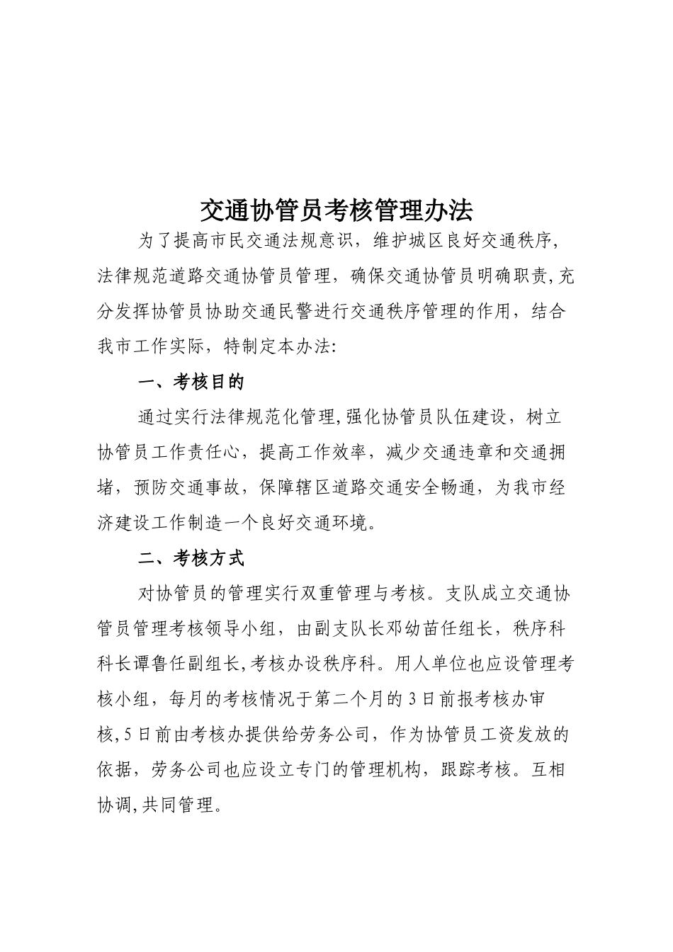 交通协管员考核管理办法_第1页