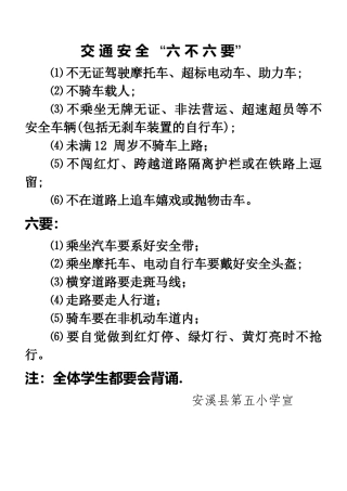 交通安全“六不六要”