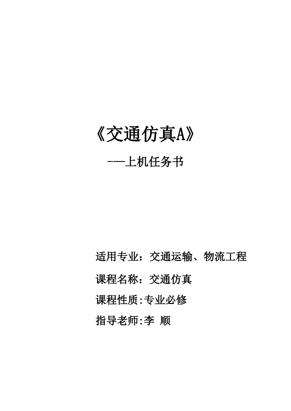 交通仿真课程设计-上2025-10_第1页